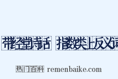 带经堂诗话·指数类上反义词是什么意思的图片